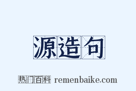 源造句是什么意思的图片